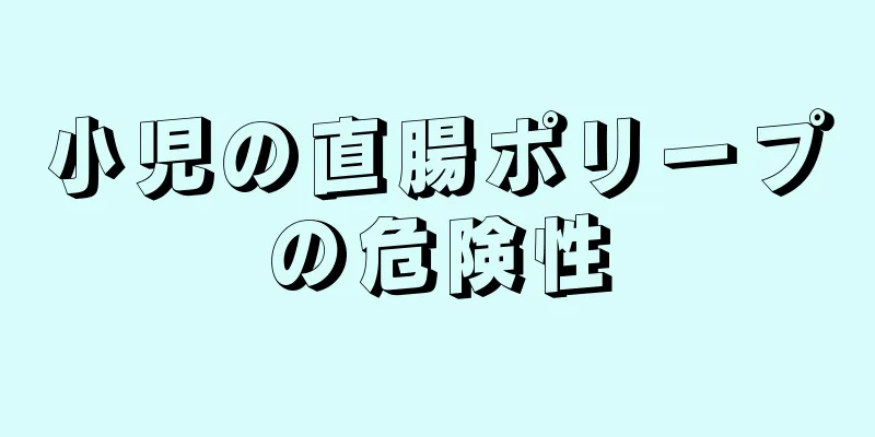 小児の直腸ポリープの危険性