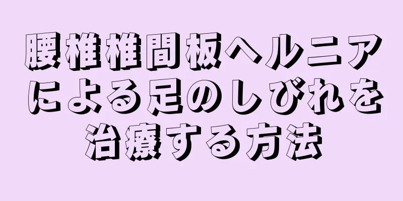 腰椎椎間板ヘルニアによる足のしびれを治療する方法