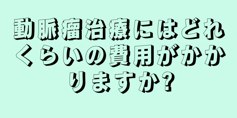 動脈瘤治療にはどれくらいの費用がかかりますか?