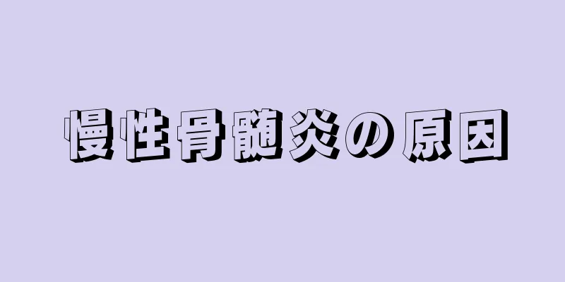 慢性骨髄炎の原因