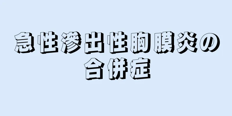 急性滲出性胸膜炎の合併症