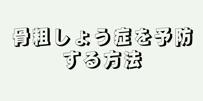 骨粗しょう症を予防する方法