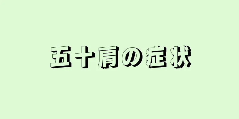 五十肩の症状