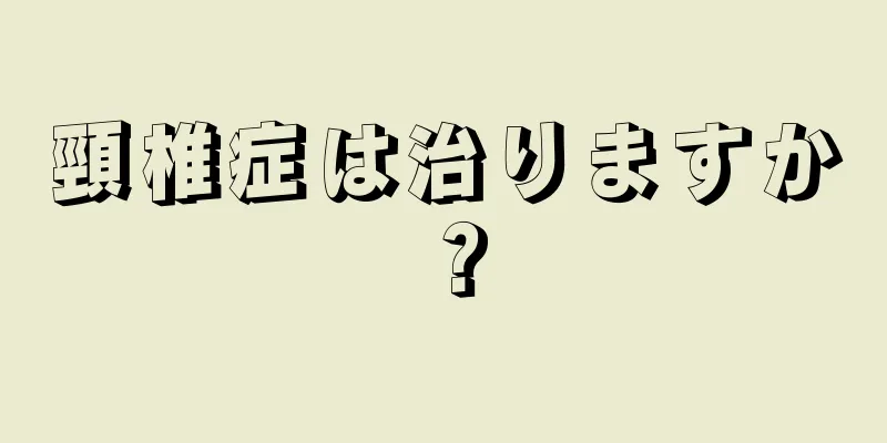 頸椎症は治りますか？