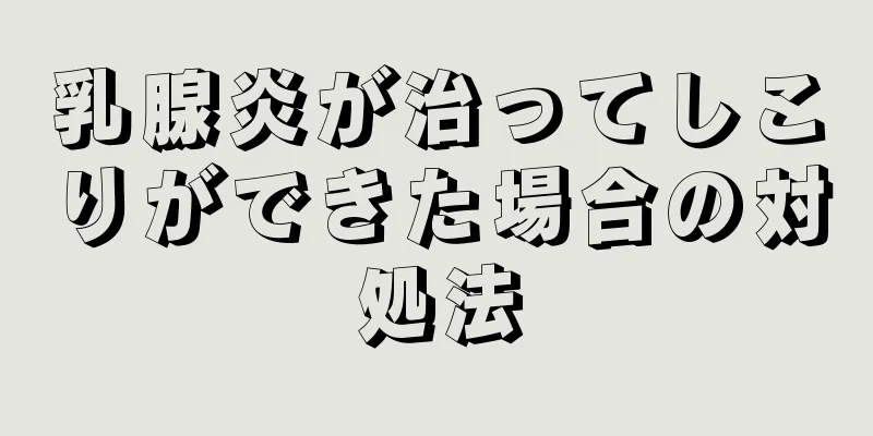乳腺炎が治ってしこりができた場合の対処法