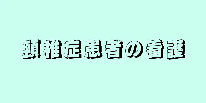 頸椎症患者の看護
