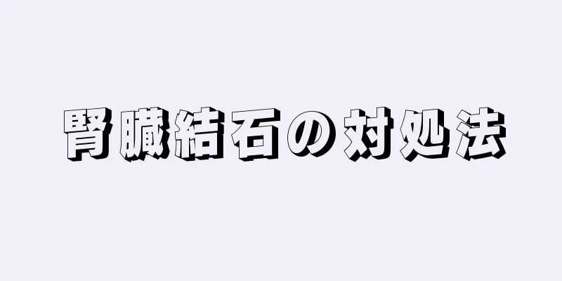 腎臓結石の対処法