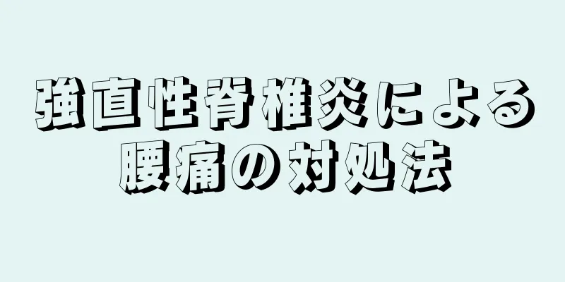 強直性脊椎炎による腰痛の対処法