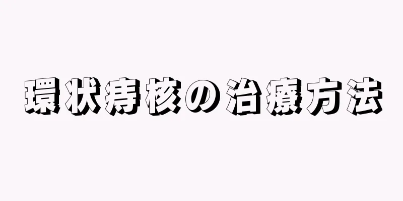 環状痔核の治療方法
