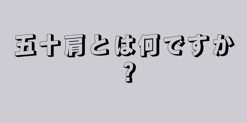 五十肩とは何ですか？