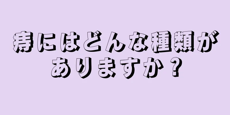 痔にはどんな種類がありますか？