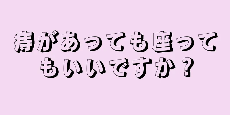 痔があっても座ってもいいですか？