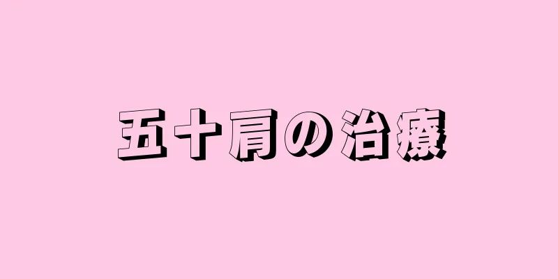 五十肩の治療