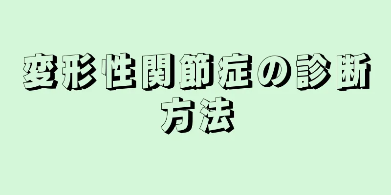 変形性関節症の診断方法
