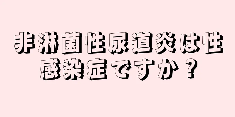 非淋菌性尿道炎は性感染症ですか？