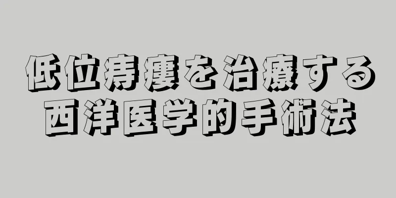 低位痔瘻を治療する西洋医学的手術法