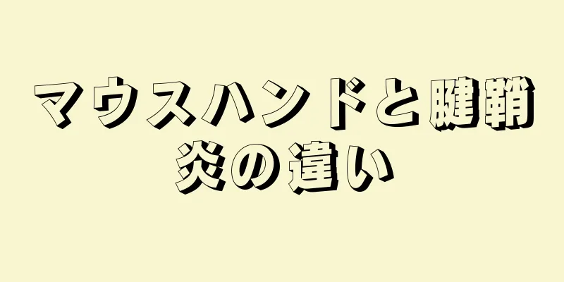 マウスハンドと腱鞘炎の違い
