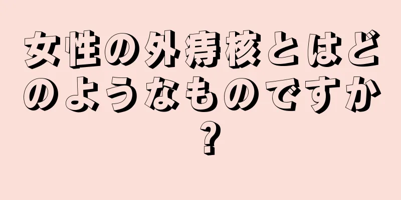 女性の外痔核とはどのようなものですか？
