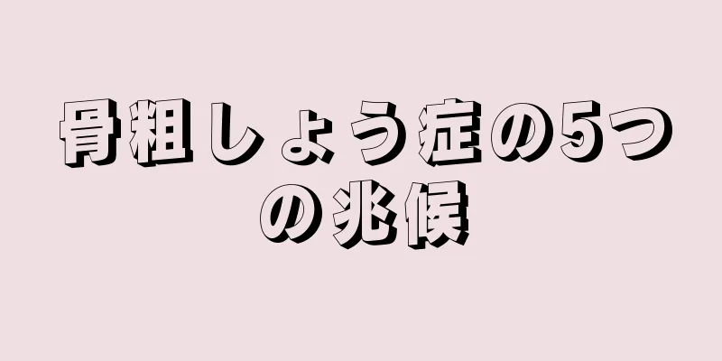 骨粗しょう症の5つの兆候