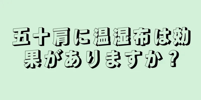 五十肩に温湿布は効果がありますか？