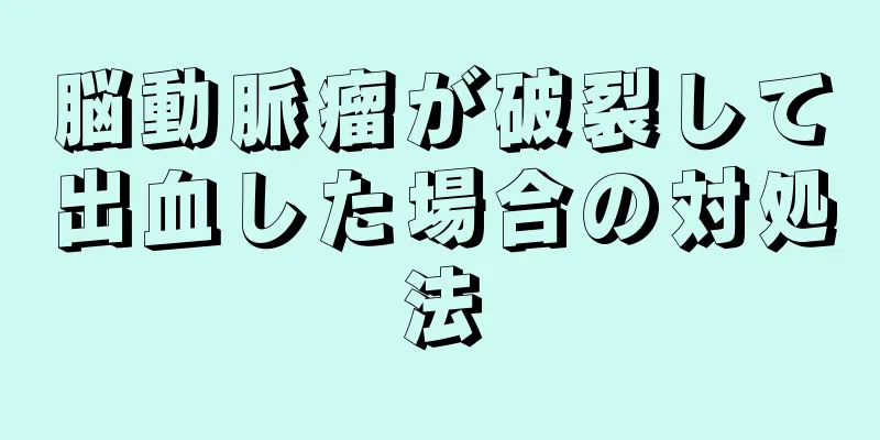 脳動脈瘤が破裂して出血した場合の対処法