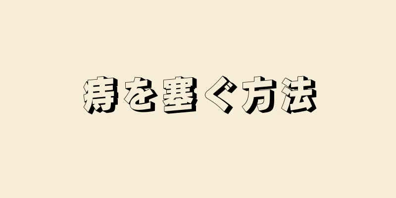 痔を塞ぐ方法