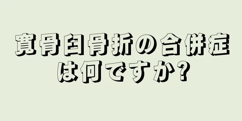 寛骨臼骨折の合併症は何ですか?