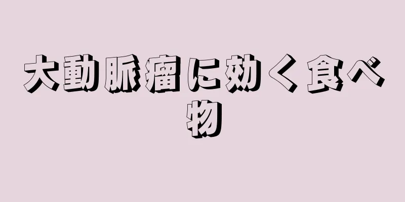 大動脈瘤に効く食べ物