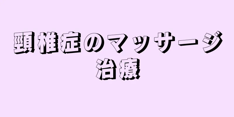 頸椎症のマッサージ治療