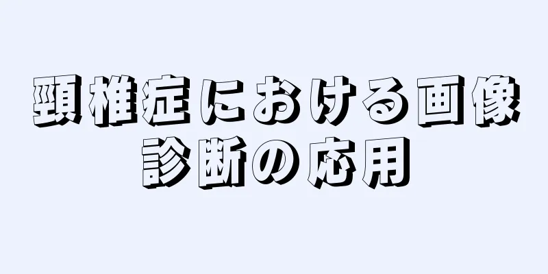 頸椎症における画像診断の応用