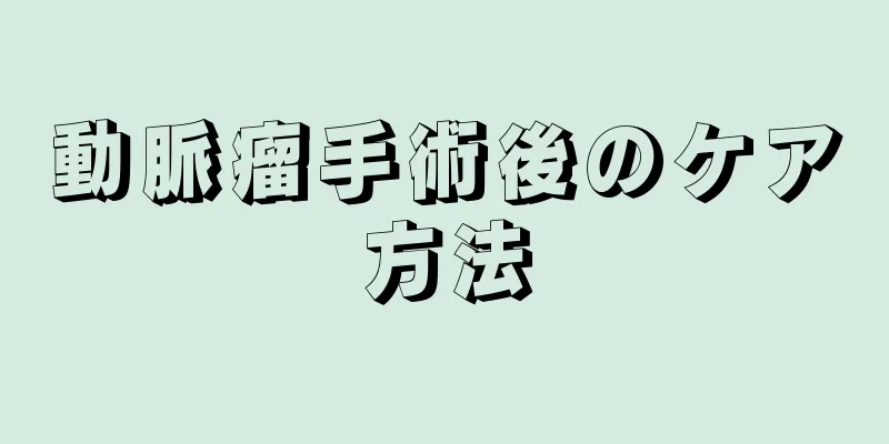 動脈瘤手術後のケア方法