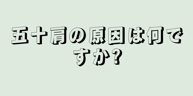 五十肩の原因は何ですか?