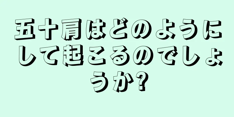 五十肩はどのようにして起こるのでしょうか?