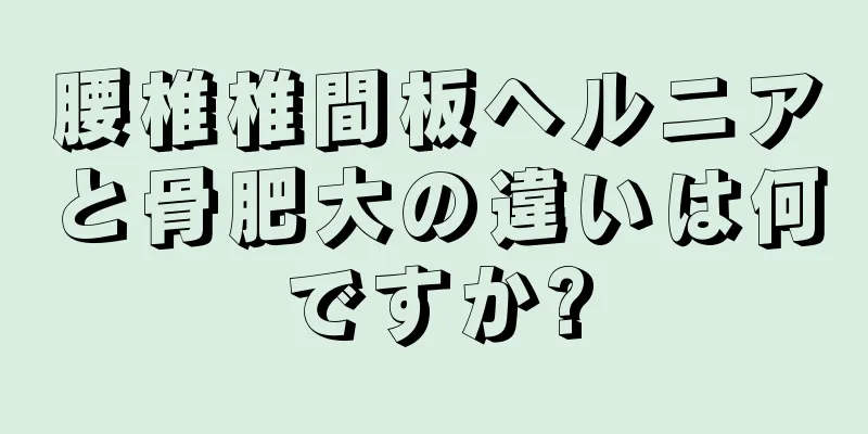 腰椎椎間板ヘルニアと骨肥大の違いは何ですか?