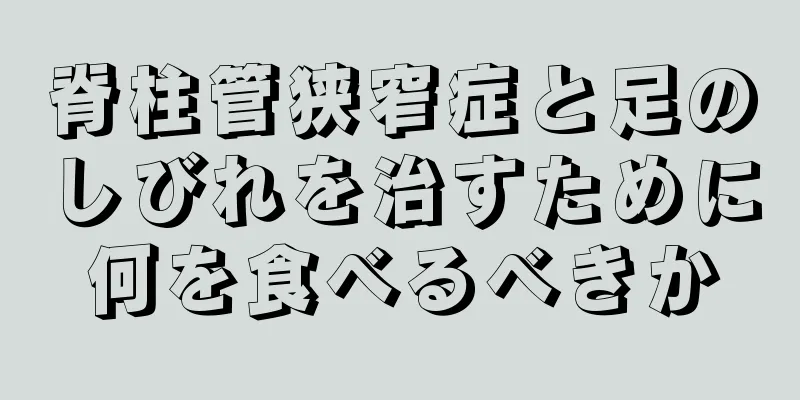 脊柱管狭窄症と足のしびれを治すために何を食べるべきか