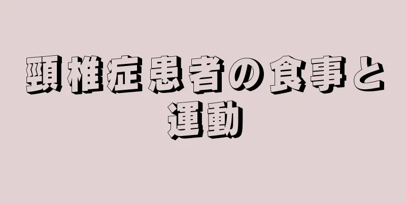 頸椎症患者の食事と運動