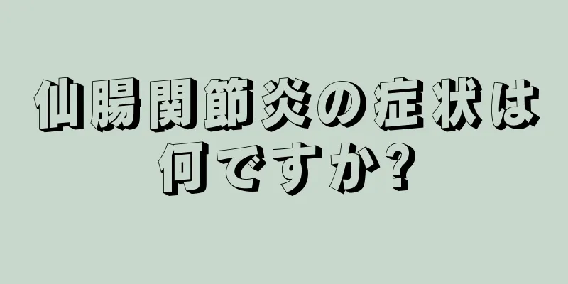 仙腸関節炎の症状は何ですか?
