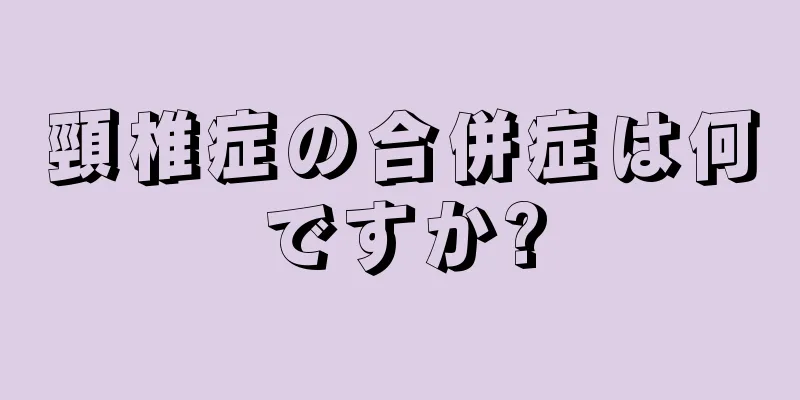 頸椎症の合併症は何ですか?