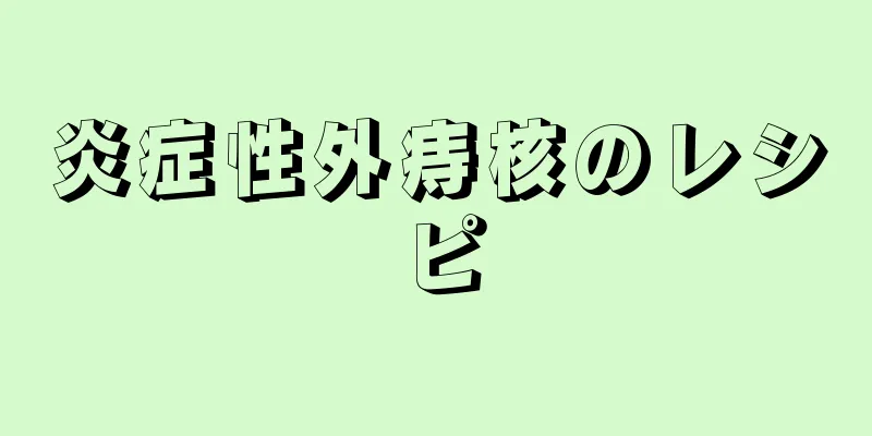 炎症性外痔核のレシピ
