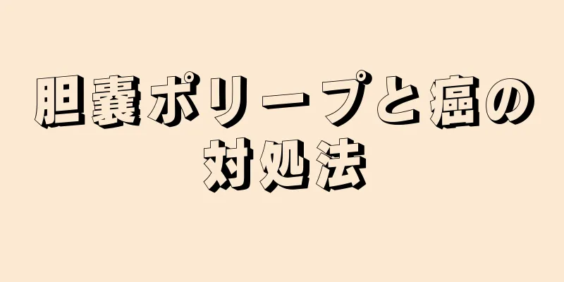 胆嚢ポリープと癌の対処法