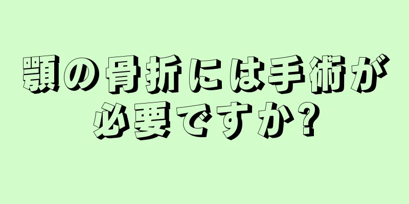顎の骨折には手術が必要ですか?