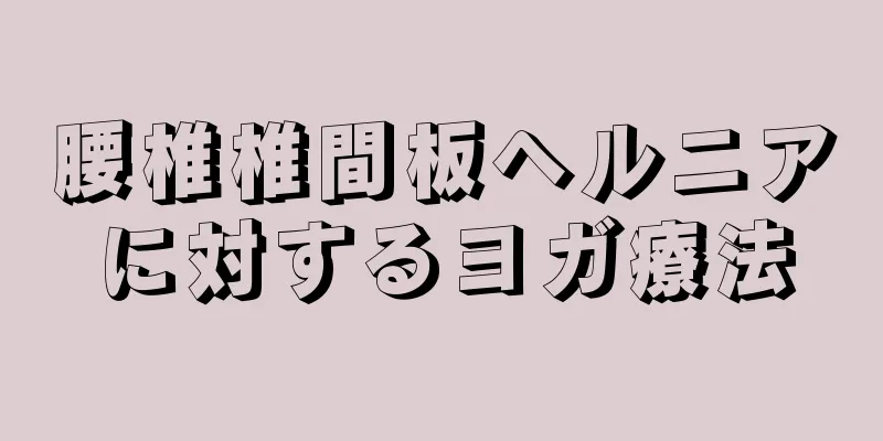 腰椎椎間板ヘルニアに対するヨガ療法