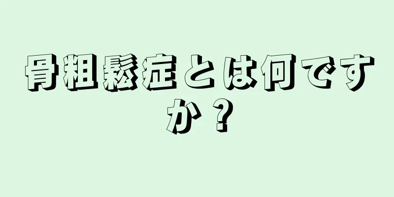骨粗鬆症とは何ですか？