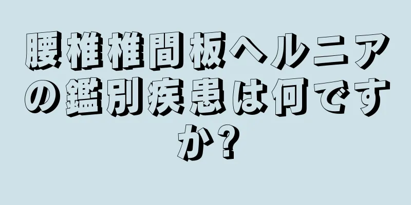 腰椎椎間板ヘルニアの鑑別疾患は何ですか?