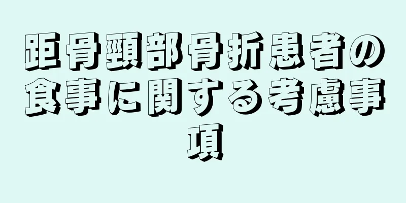 距骨頸部骨折患者の食事に関する考慮事項