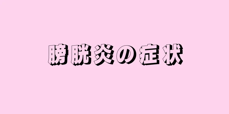 膀胱炎の症状