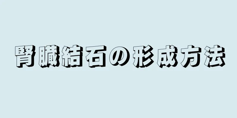 腎臓結石の形成方法
