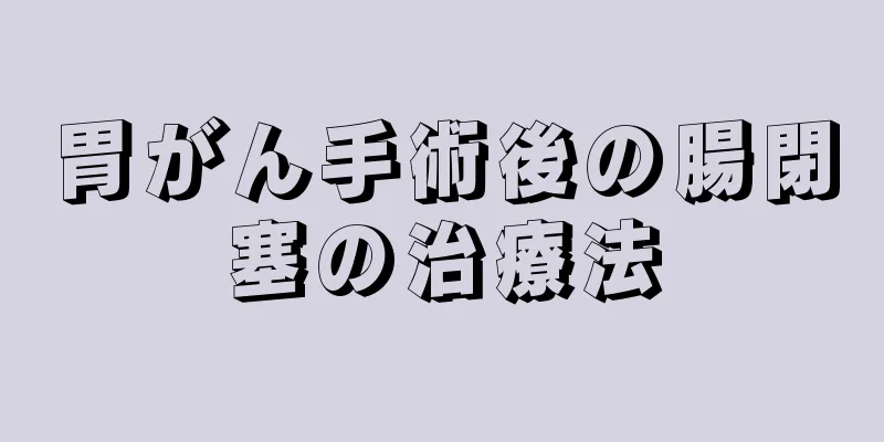 胃がん手術後の腸閉塞の治療法
