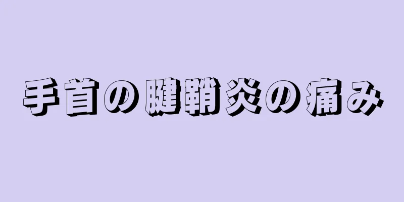 手首の腱鞘炎の痛み