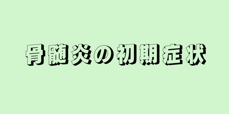 骨髄炎の初期症状